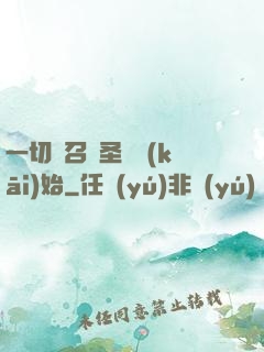 一切從召喚圣靈開(kāi)始