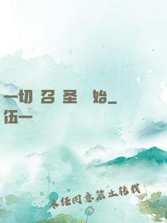 一切從召喚圣靈開始