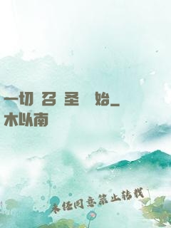一切從召喚圣靈開始