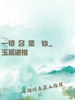 一切從召喚圣靈開始