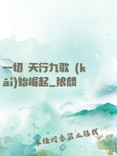 一切從天行九歌開(kāi)始崛起