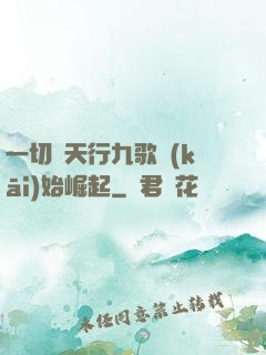 一切從天行九歌開(kāi)始崛起