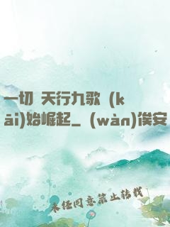 一切從天行九歌開(kāi)始崛起