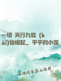 一切從天行九歌開(kāi)始崛起