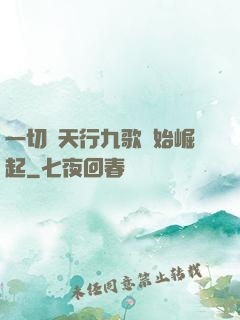一切從天行九歌開始崛起