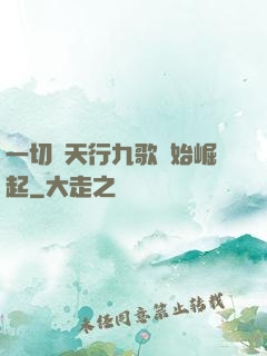 一切從天行九歌開始崛起