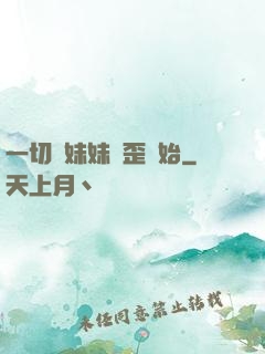 一切從妹妹變歪開始