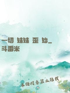 一切從妹妹變歪開始