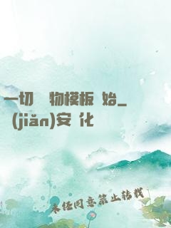 一切從寵物模板開始