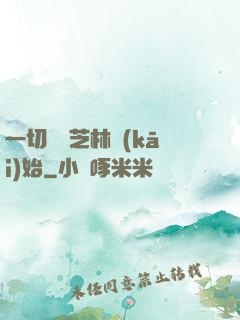 一切從寶芝林開(kāi)始