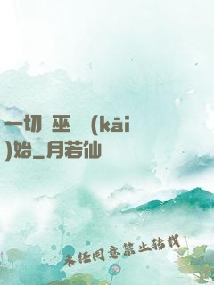 一切從巫師開(kāi)始