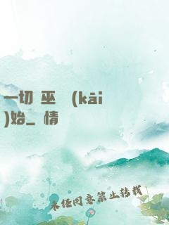 一切從巫師開(kāi)始
