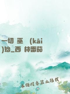 一切從巫師開(kāi)始