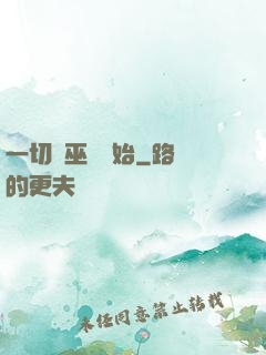 一切從巫師開始