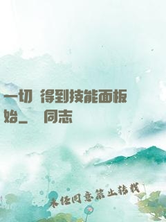 一切從得到技能面板開始
