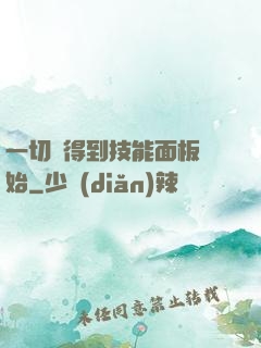 一切從得到技能面板開始