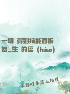 一切從得到技能面板開始