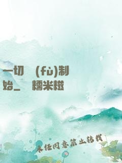 一切從復(fù)制開始