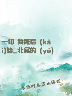 一切從我死后開(kāi)始