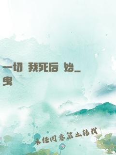 一切從我死后開始