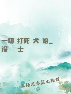 一切從打死惡犬開始