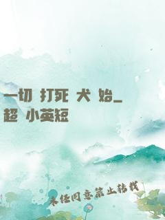 一切從打死惡犬開始
