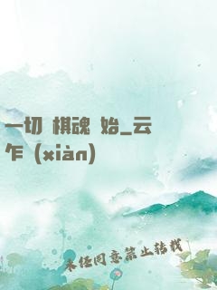 一切從棋魂開始