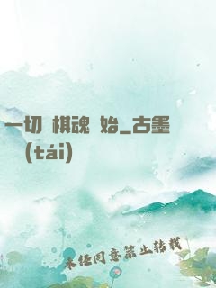 一切從棋魂開始
