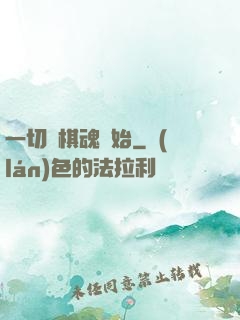 一切從棋魂開始