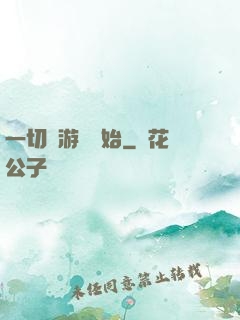 一切從游戲開始