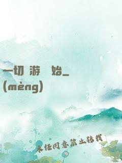 一切從游戲開始