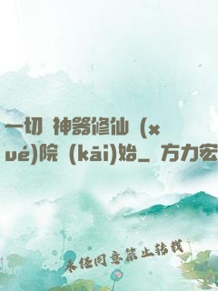 一切從神器修仙學(xué)院開(kāi)始