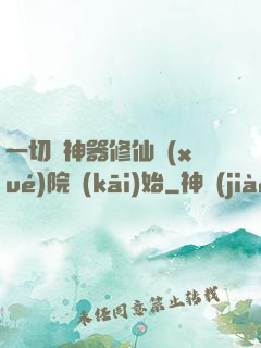 一切從神器修仙學(xué)院開(kāi)始