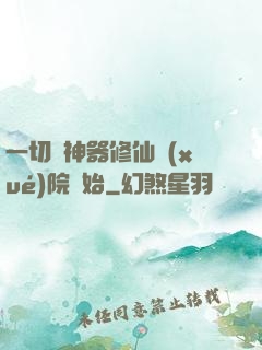 一切從神器修仙學(xué)院開始