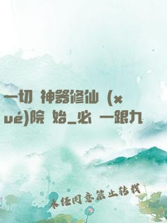 一切從神器修仙學(xué)院開始