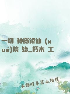 一切從神器修仙學(xué)院開始