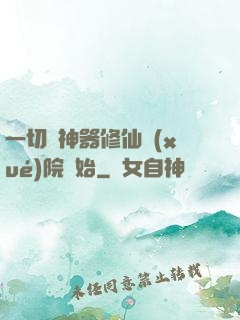 一切從神器修仙學(xué)院開始