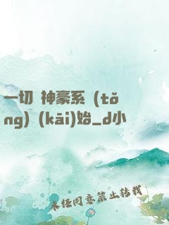 一切從神豪系統(tǒng)開(kāi)始
