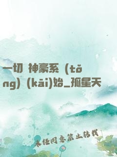 一切從神豪系統(tǒng)開(kāi)始
