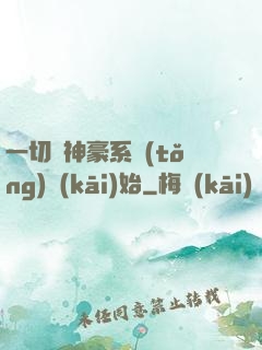 一切從神豪系統(tǒng)開(kāi)始