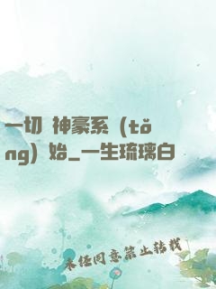 一切從神豪系統(tǒng)開始