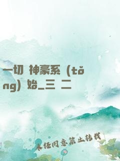 一切從神豪系統(tǒng)開始