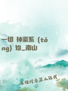 一切從神豪系統(tǒng)開始