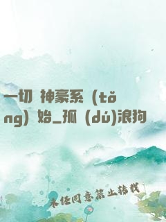 一切從神豪系統(tǒng)開始
