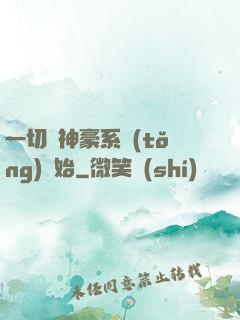 一切從神豪系統(tǒng)開始