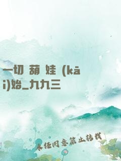 一切從葫蘆娃開(kāi)始