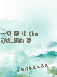 一切從葫蘆娃開(kāi)始