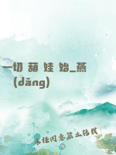 一切從葫蘆娃開始