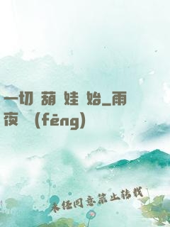 一切從葫蘆娃開始