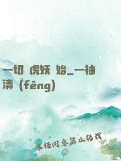 一切從虎妖開始